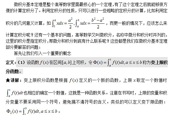 考研数学暑期专题精讲――微积分基本定理1