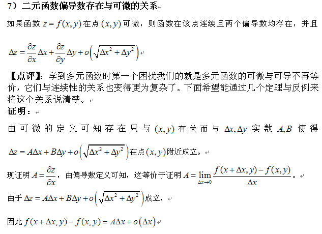 考研高数重要定理与证明</p>
<p>（四）7