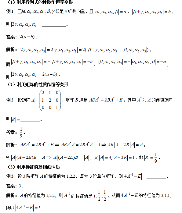 考研数学：抽象型行列式的计算1