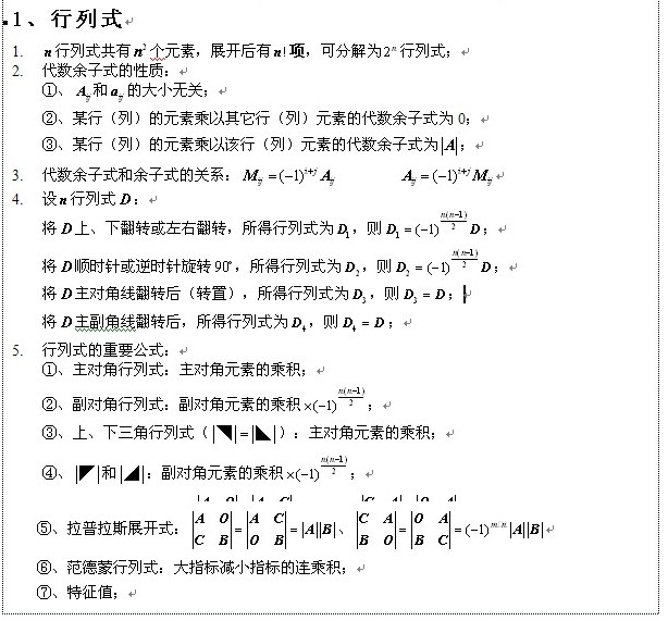 考研数学线性代数知识点</p>
<p>（一）1