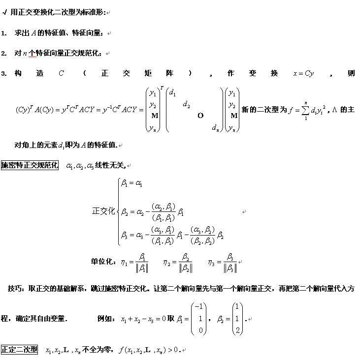 考研同济大学线性代数复习要点（八）1