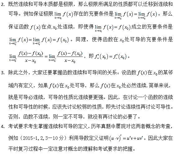 考研高数考点解析：函数的连续与可导1