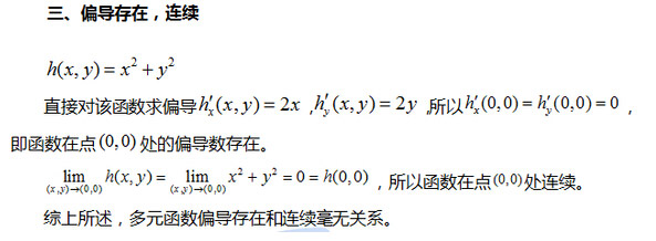 2017考研：高数暑期复习之多元函数偏导存在和连续的关系2