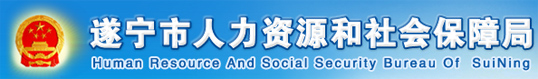 【遂宁市人力资源和社会保障局首页www.cdhrss.gov.cn】咨询电话1