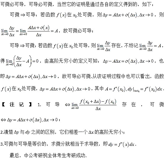 考研高数考点解析：可微与可导之间的关系2