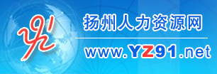 【扬州人力资源网首页http://www.yz91.net/】报名_成绩查询_电话_地址1