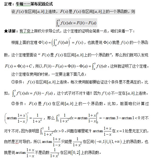 考研数学暑期专题精讲――微积分基本定理4