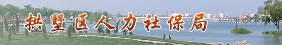 【杭州市拱墅区人力资源和社会保障局首页www.gongshu.gov.cn】咨询电话_地址1