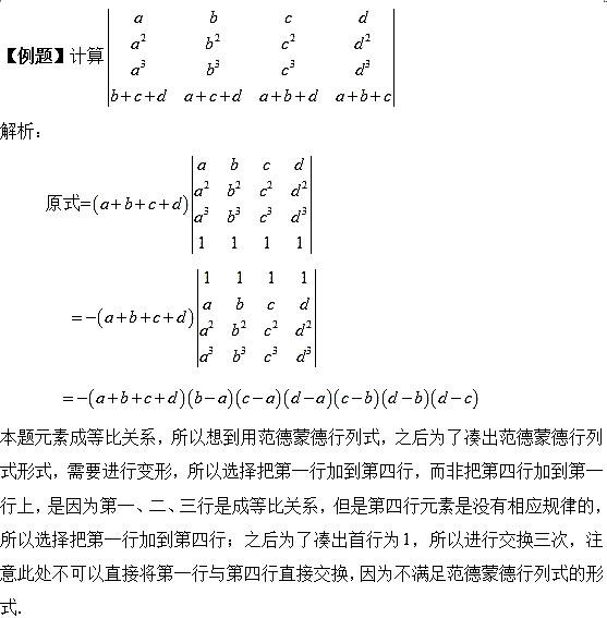考研线代考点解析：范德蒙德行列式1