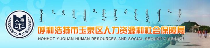 【玉泉区人力资源和社会保障局网首页http://www.yqqrsj.com/】咨询电话_地址1