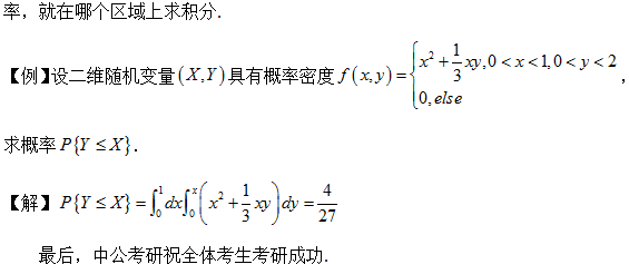 2017考研概率论与数理统计考点解析：多维连续型随机变量1