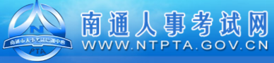 【南通人事考试网首页http://www.ntpta.gov.cn/】报名_成绩查询_电话_地址1