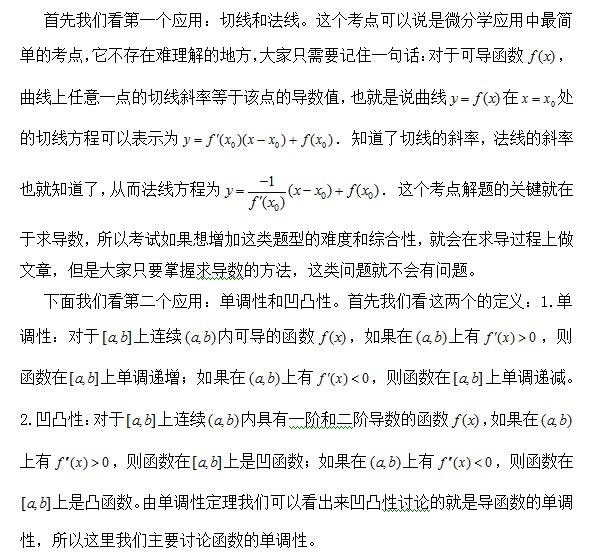 中公名师点拨：高等数学之微分学的应用1