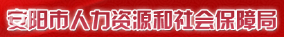 【安阳人事考试网首页http://www.haay.hrss.gov.cn/】报名_成绩查询_电话_地址1