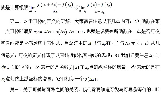 考研高数考点解析：可微与可导之间的关系1