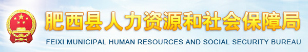 【合肥市肥西县人力资源和社会保障局首页www.ahfxrsj.gov.cn】咨询电话_地址1
