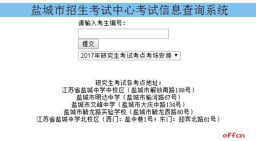 2017年盐城市研究生考试考点座次查询入口1