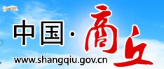 【商丘人事考试网首页http://www.shangqiu.gov.cn/报名_成绩查询_电话_地址1