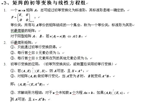 考研数学线性代数知识点</p>
<p>（二）1