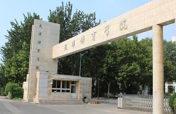 从世界杯看考研：热门体育院校盘点4