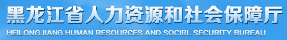 【黑龙江省人力资源和社会保障厅网首页www.hl.lss.gov.cn】咨询电话_地址1