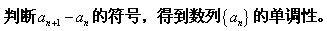 高等数学解决极限存在的常用方法2