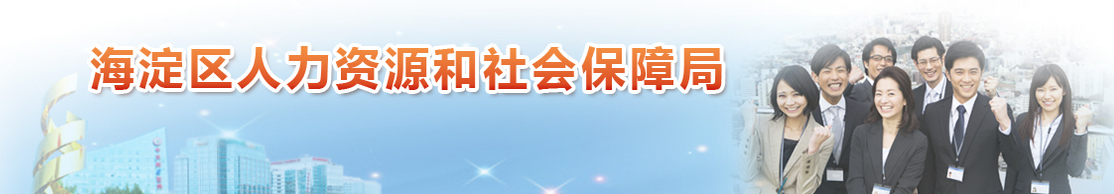 【海淀区人力资源和社会保障局首页rlsb.bjhd.gov.cn】咨询电话_地址1