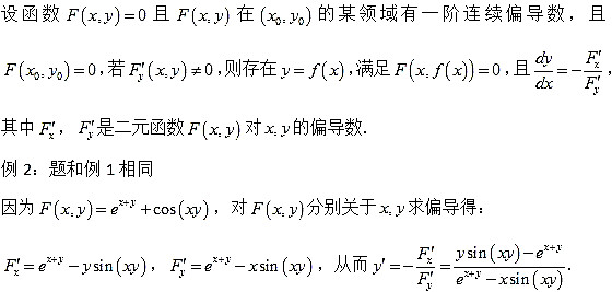 考研高数考点解析：隐函数求导法则1