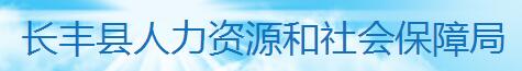 【淮南市长丰县人力资源和社会保障局首页05516671374.locoso.com】咨询电话_地址1