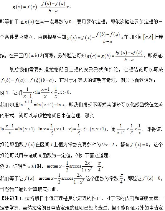 考研高数考点解析：拉格朗日中值定理1