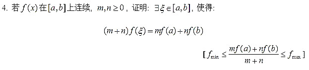 考研高数习题训练：介值定理1