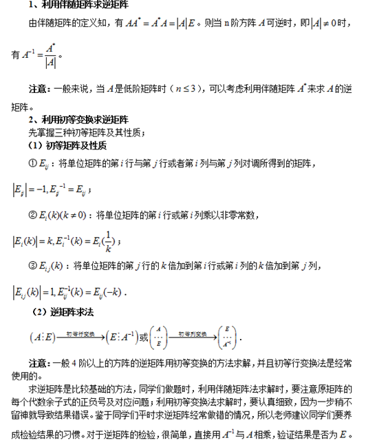 考研数学：求逆矩阵的两种重要方法1