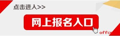 2017江苏扬州公务员考试报名入口1