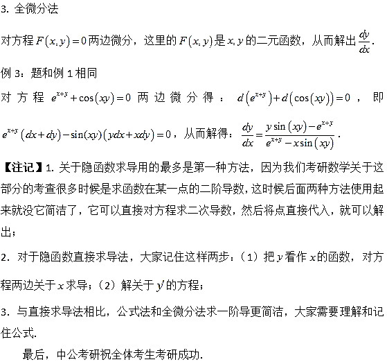 考研高数考点解析：隐函数求导法则2