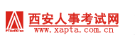 【西安人事考试网首页www.xapta.com.cn】报名_成绩查询_电话_地址1