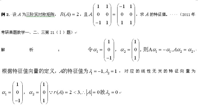 线性代数复习指导：特征值的特殊计算方法3