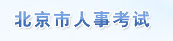 【北京人事考试网首页www.bjrbj.gov.cn/bjpta/】报名_成绩查询_电话_地址1