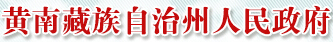【黄南人事考试网首页http://www.huangnan.gov.cn/Hn/】报名_成绩查询_电话_地址1