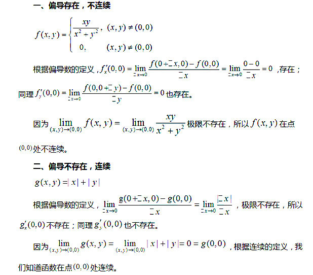 2017考研：高数暑期复习之多元函数偏导存在和连续的关系1