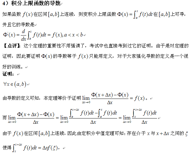 考研高数重要定理与证明</p>
<p>（四）1