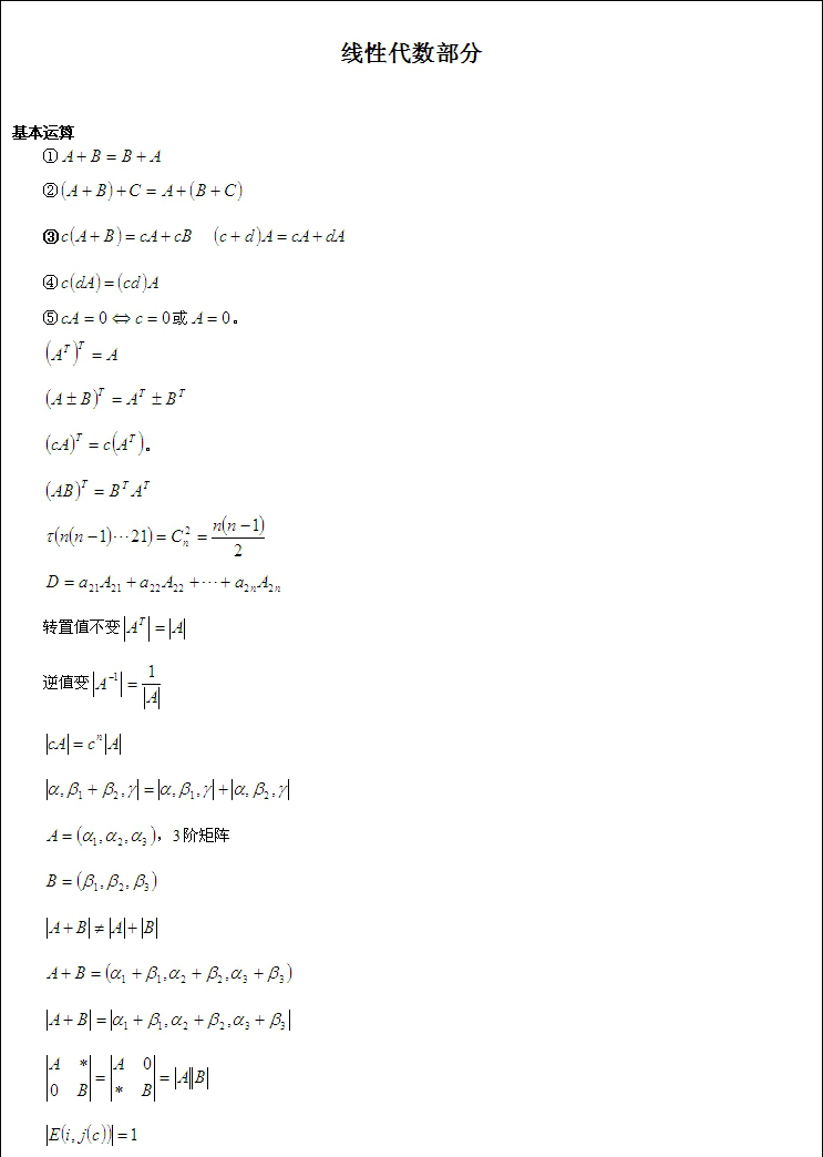 考研数学线性代数公式总结篇（一）1