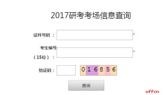 2017年苏州市研究生考试考点座次查询入口1