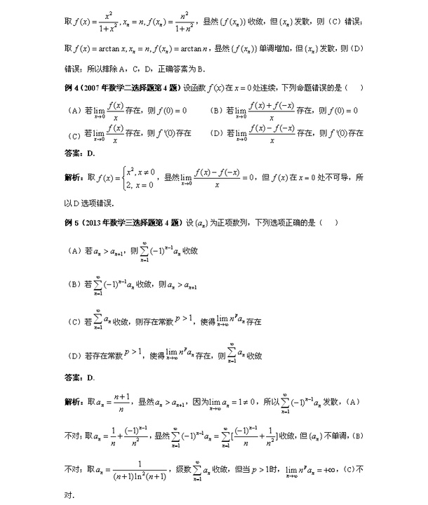 考研数学选择题答题技巧之排除法2