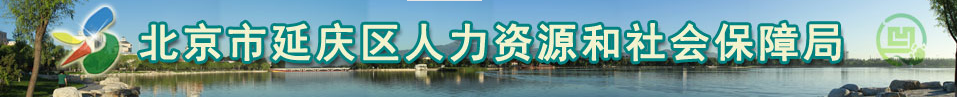 【延庆县人力资源和社会保障局首页www.yqrlsb.com】咨询电话_地址1