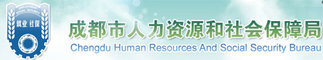 【成都市人力资源和社会保障局首页www.cdhrss.gov.cn】咨询电话_地址1