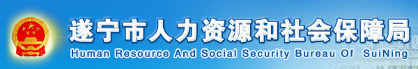 【遂宁人力资源和社会保障网首页rsj.scsn.gov.cn】咨询电话1