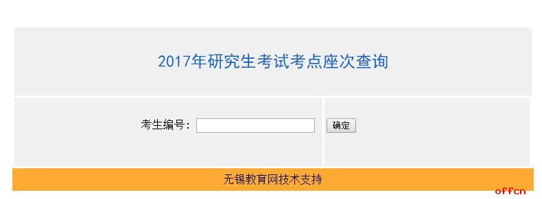 2017年无锡市研究生考试考点座次查询入口1