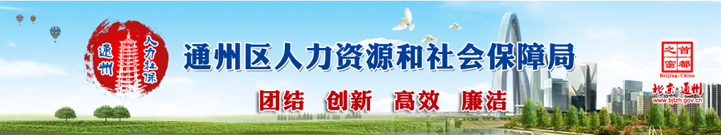 【通州区人力资源和社会保障局首页rsj.bjtzh.gov.cn】咨询电话_地址1