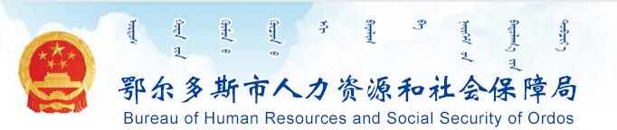 【鄂尔多斯市人力资源和社会保障局网首页http://www.ordoshrss.gov.cn/】咨询电话_地址1