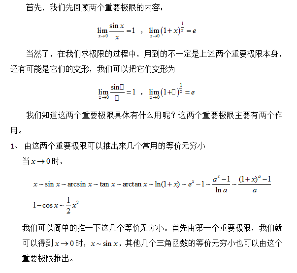 中公名师指导：高等数学之两个重要极限1